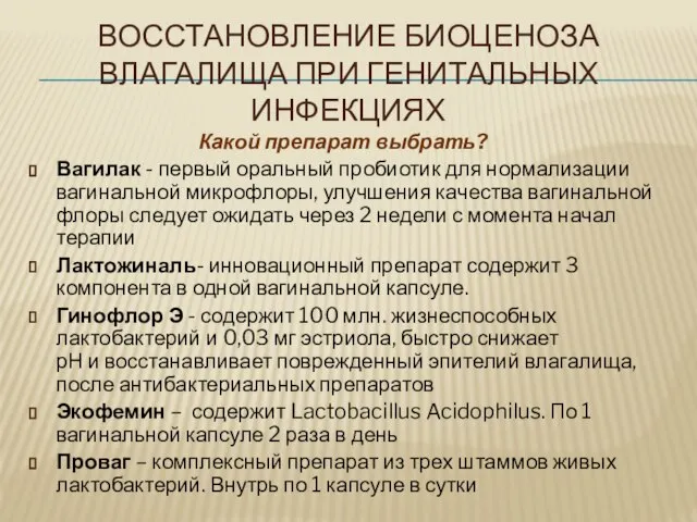 ВОССТАНОВЛЕНИЕ БИОЦЕНОЗА ВЛАГАЛИЩА ПРИ ГЕНИТАЛЬНЫХ ИНФЕКЦИЯХ Какой препарат выбрать? Вагилак -