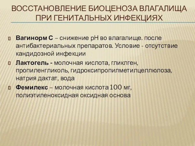 ВОССТАНОВЛЕНИЕ БИОЦЕНОЗА ВЛАГАЛИЩА ПРИ ГЕНИТАЛЬНЫХ ИНФЕКЦИЯХ Вагинорм С – снижение рН