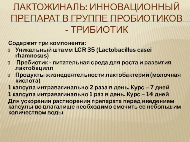 ЛАКТОЖИНАЛЬ: ИННОВАЦИОННЫЙ ПРЕПАРАТ В ГРУППЕ ПРОБИОТИКОВ - ТРИБИОТИК Содержит три компонента: