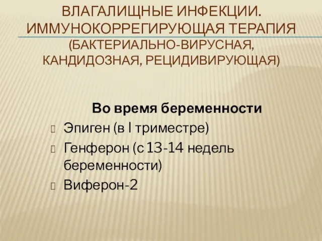 ВЛАГАЛИЩНЫЕ ИНФЕКЦИИ. ИММУНОКОРРЕГИРУЮЩАЯ ТЕРАПИЯ (БАКТЕРИАЛЬНО-ВИРУСНАЯ, КАНДИДОЗНАЯ, РЕЦИДИВИРУЮЩАЯ) Во время беременности Эпиген