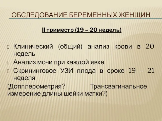 ОБСЛЕДОВАНИЕ БЕРЕМЕННЫХ ЖЕНЩИН II триместр (19 – 20 недель) Клинический (общий)