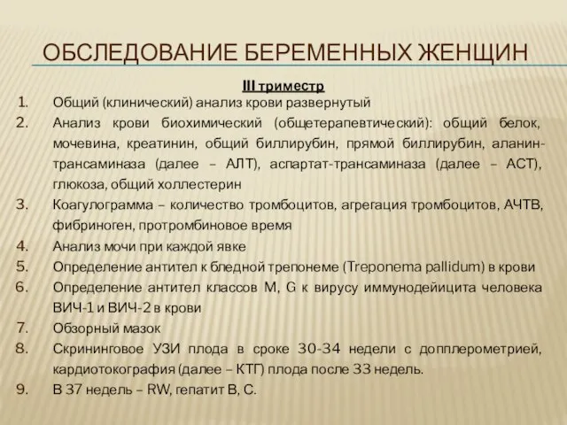 ОБСЛЕДОВАНИЕ БЕРЕМЕННЫХ ЖЕНЩИН III триместр Общий (клинический) анализ крови развернутый Анализ