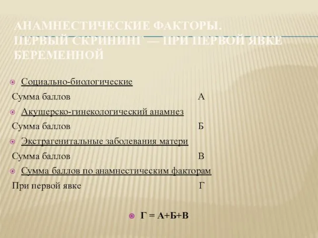 АНАМНЕСТИЧЕСКИЕ ФАКТОРЫ. ПЕРВЫЙ СКРИНИНГ — ПРИ ПЕРВОЙ ЯВКЕ БЕРЕМЕННОЙ Социально-биологические Сумма