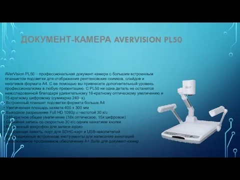 ДОКУМЕНТ-КАМЕРА AVERVISION PL50 AVerVision PL50 – профессиональная документ-камера с большим встроенным