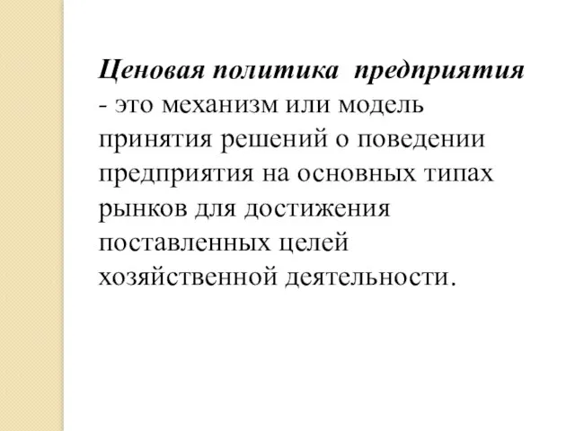 Ценовая политика предприятия - это механизм или модель принятия решений о