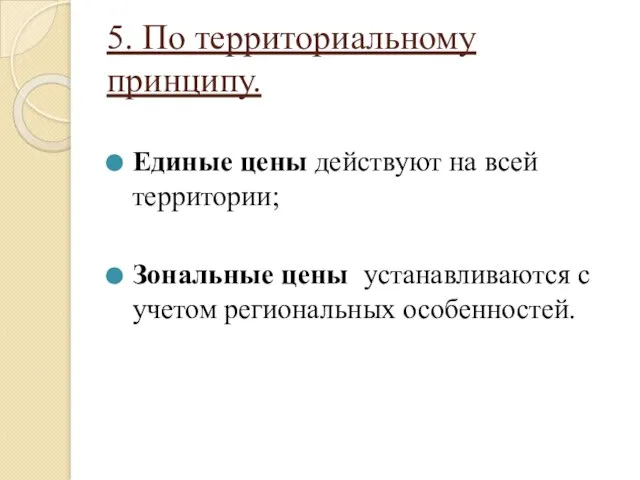 5. По территориальному принципу. Единые цены действуют на всей территории; Зональные