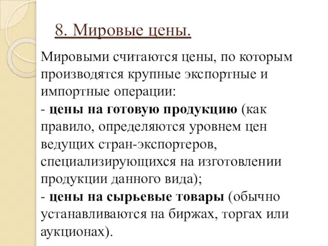 8. Мировые цены. Мировыми считаются цены, по которым производятся крупные экспортные