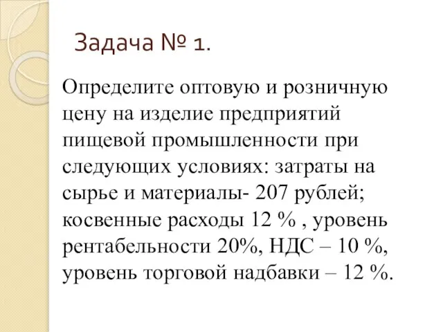 Задача № 1. Определите оптовую и розничную цену на изделие предприятий