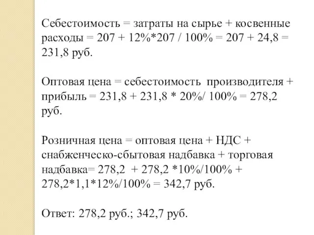 Себестоимость = затраты на сырье + косвенные расходы = 207 +