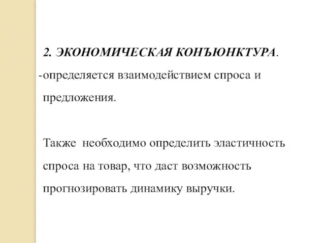 2. ЭКОНОМИЧЕСКАЯ КОНЪЮНКТУРА. определяется взаимодействием спроса и предложения. Также необходимо определить