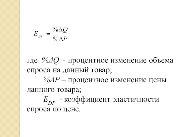 где %ΔQ - процентное изменение объема спроса на данный товар; %ΔР