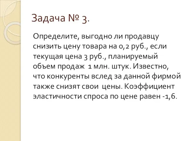 Задача № 3. Определите, выгодно ли продавцу снизить цену товара на