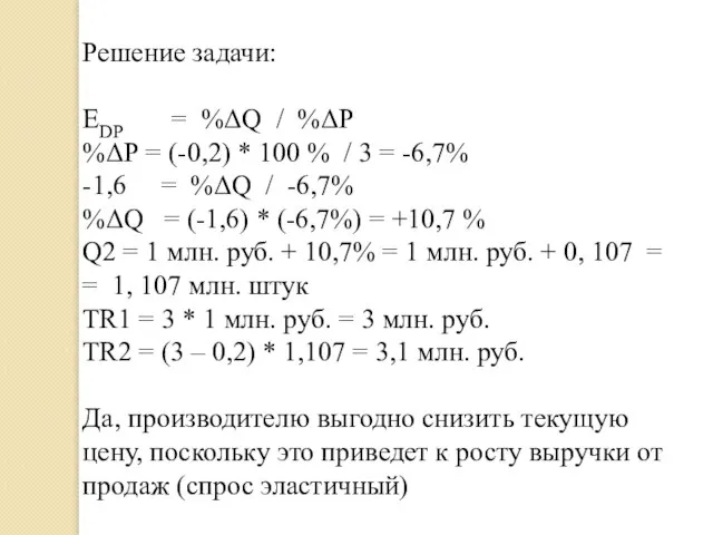 Решение задачи: ЕDP = %ΔQ / %ΔР %ΔР = (-0,2) *