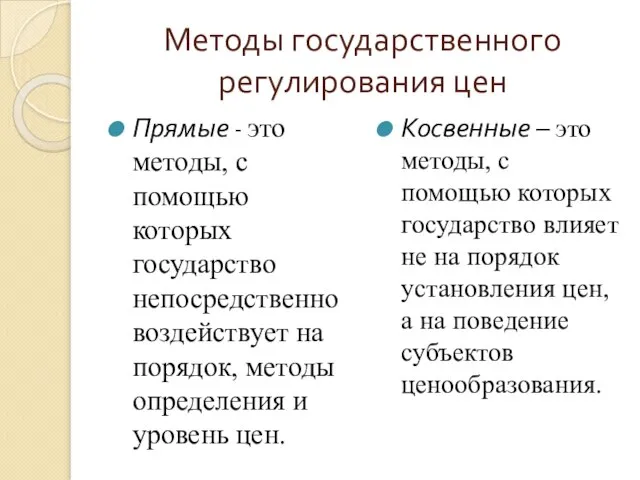 Методы государственного регулирования цен Прямые - это методы, с помощью которых