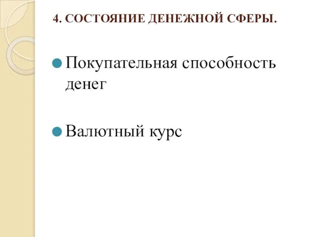 4. СОСТОЯНИЕ ДЕНЕЖНОЙ СФЕРЫ. Покупательная способность денег Валютный курс