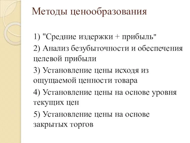 Методы ценообразования 1) "Средние издержки + прибыль" 2) Анализ безубыточности и