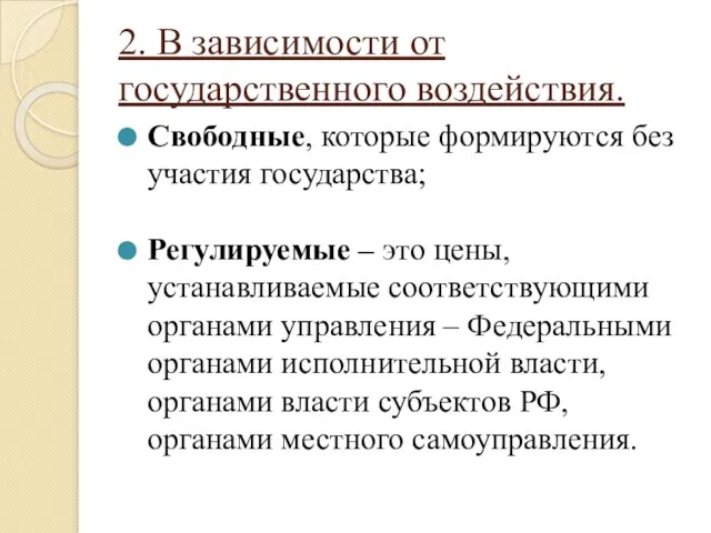 2. В зависимости от государственного воздействия. Свободные, которые формируются без участия