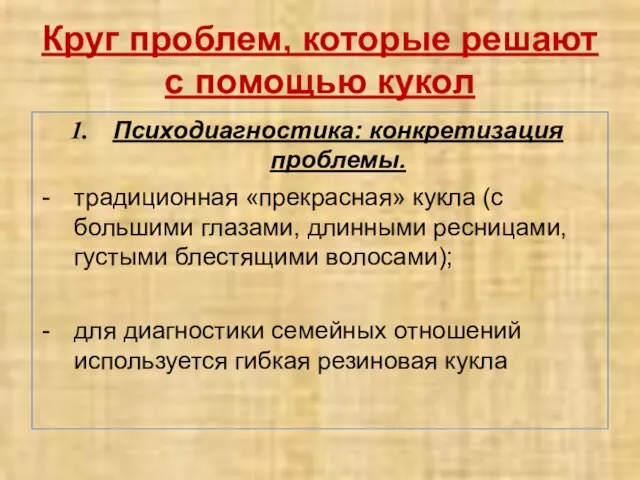 Круг проблем, которые решают с помощью кукол Психодиагностика: конкретизация проблемы. традиционная