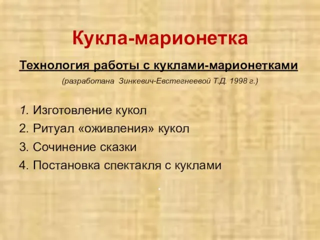 Кукла-марионетка Технология работы с куклами-марионетками (разработана Зинкевич-Евстегнеевой Т.Д. 1998 г.) 1.