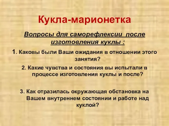 Кукла-марионетка Вопросы для саморефлексии после изготовления куклы : 1. Каковы были