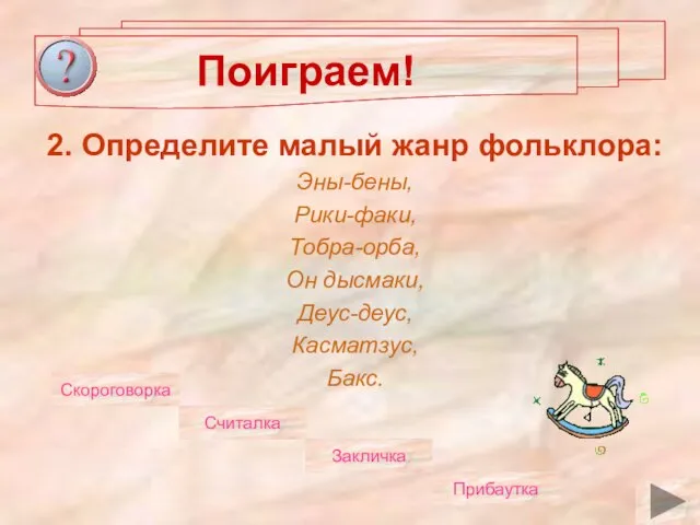 Поиграем! 2. Определите малый жанр фольклора: Эны-бены, Рики-факи, Тобра-орба, Он дысмаки,