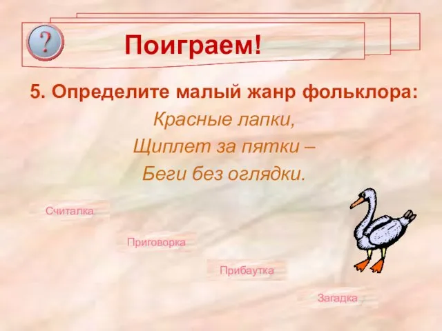 Поиграем! 5. Определите малый жанр фольклора: Красные лапки, Щиплет за пятки