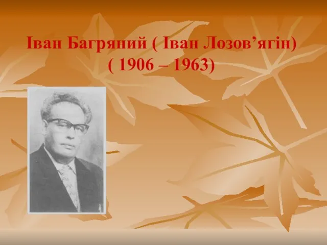 Іван Багряний ( Іван Лозов’ягін) ( 1906 – 1963)