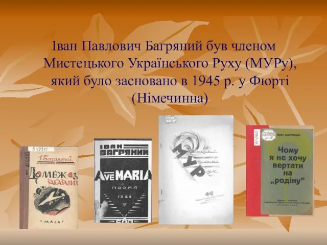 Іван Павлович Багряний був членом Мистецького Українського Руху (МУРу), який було