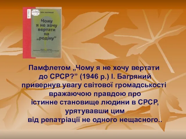Памфлетом „Чому я не хочу вертати до СРСР?” (1946 р.) І.