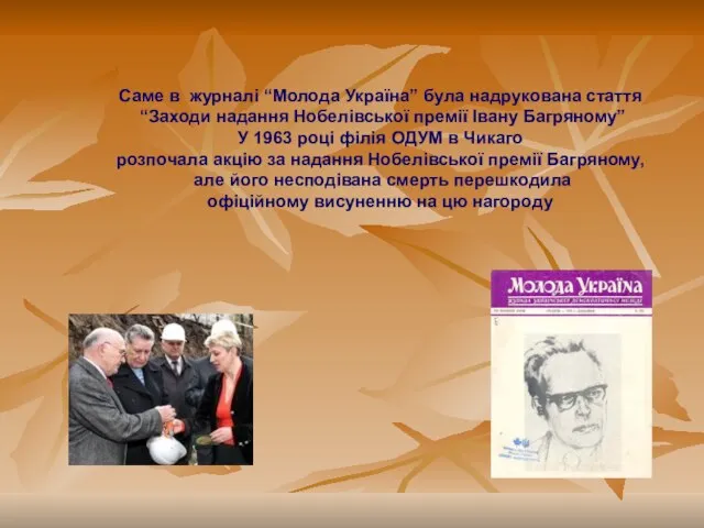 Саме в журналі “Молода Україна” була надрукована стаття “Заходи надання Нобелівської