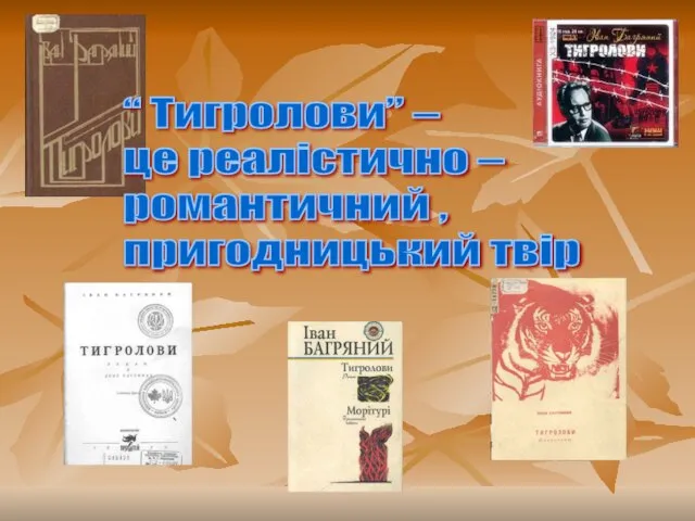 “ Тигролови” – це реалістично – романтичний , пригодницький твір