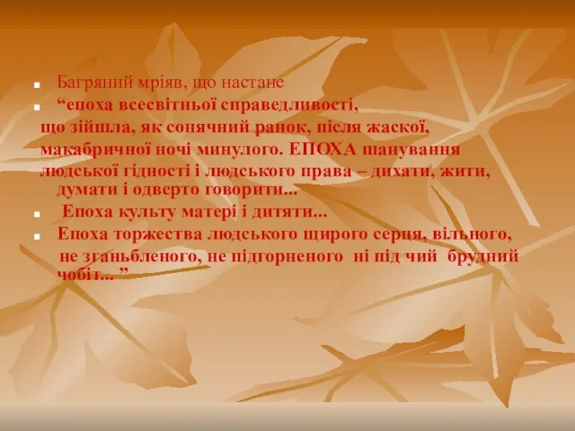 Багряний мріяв, що настане “епоха всесвітньої справедливості, що зійшла, як сонячний