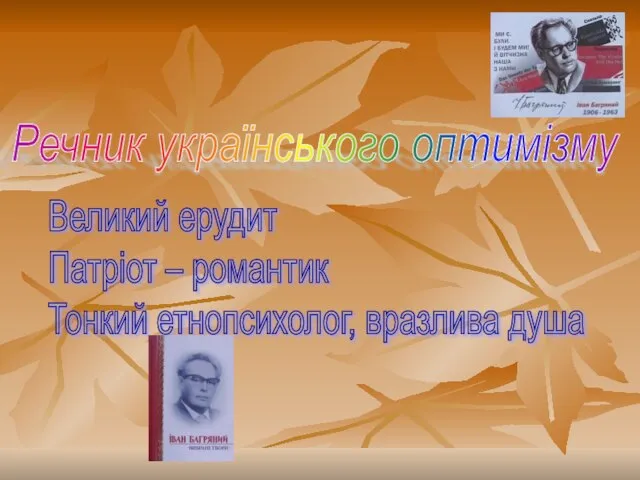 Речник українського оптимізму Великий ерудит Патріот – романтик Тонкий етнопсихолог, вразлива душа