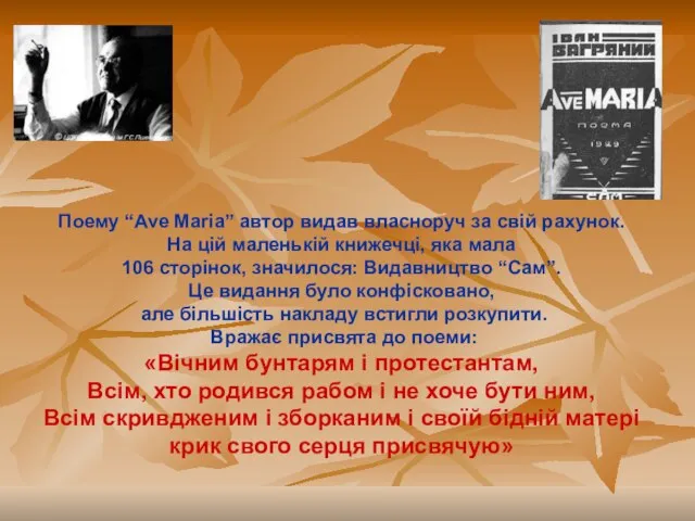 Поему “Ave Maria” автор видав власноруч за свій рахунок. На цій