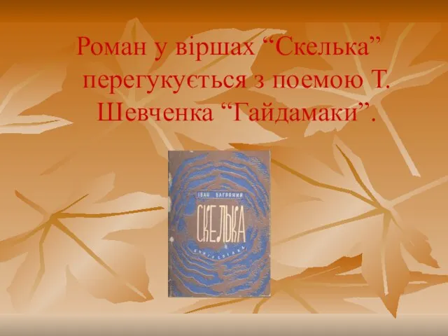 Роман у віршах “Скелька” перегукується з поемою Т.Шевченка “Гайдамаки”.