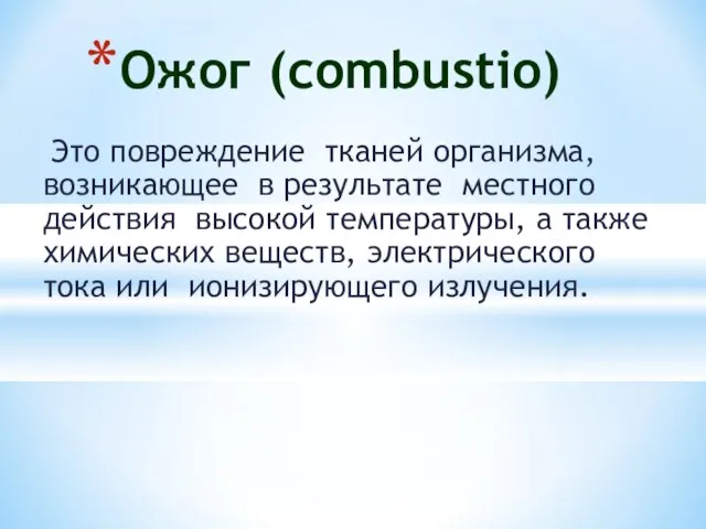 Это повреждение тканей организма, возникающее в результате местного действия высокой температуры,