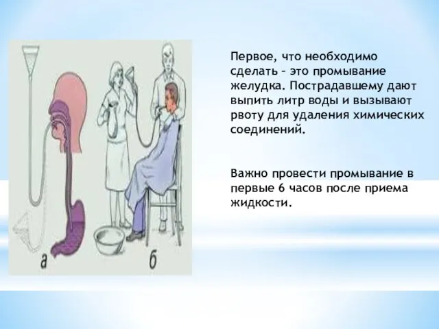 Первое, что необходимо сделать – это промывание желудка. Пострадавшему дают выпить