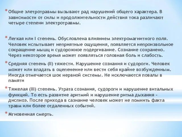 Общие элетротравмы вызывают рад нарушений общего характера. В зависимости от силы