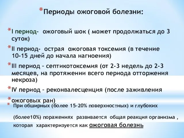 При обширных (более 15-20% поверхностных) и глубоких (более10%) поражениях развивается общая