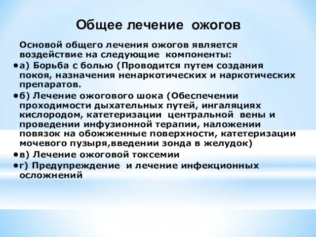 Общее лечение ожогов Основой общего лечения ожогов является воздействие на следующие