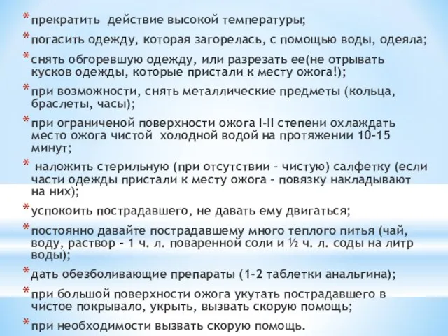 прекратить действие высокой температуры; погасить одежду, которая загорелась, с помощью воды,