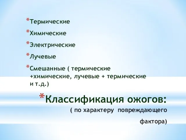 Классификация ожогов: ( по характеру повреждающего фактора) Термические Химические Электрические Лучевые