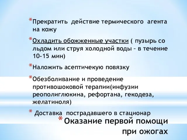 Оказание первой помощи при ожогах Прекратить действие термического агента на кожу