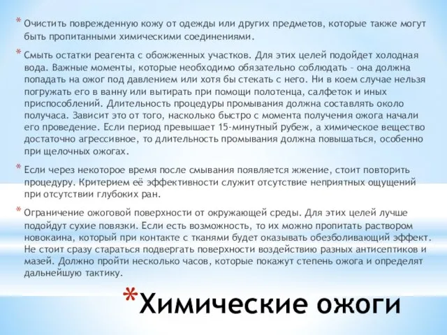 Химические ожоги Очистить поврежденную кожу от одежды или других предметов, которые