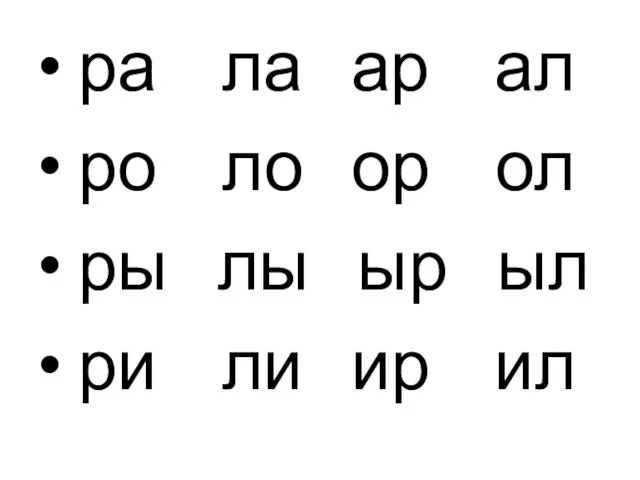 ра ла ар ал ро ло ор ол ры лы ыр ыл ри ли ир ил