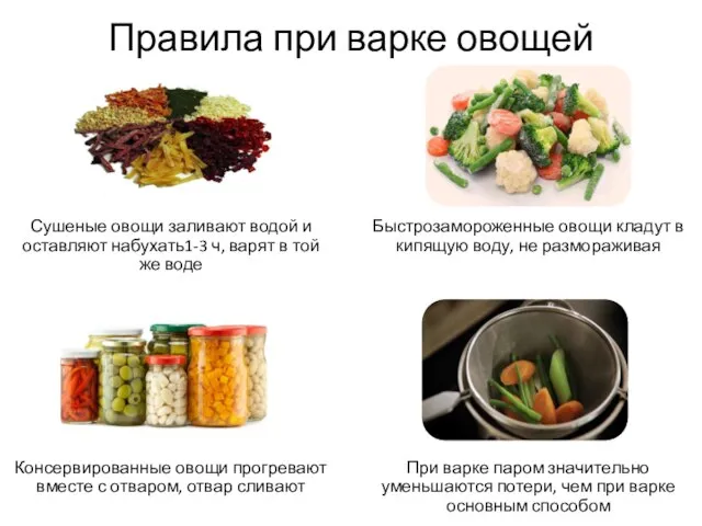 Правила при варке овощей