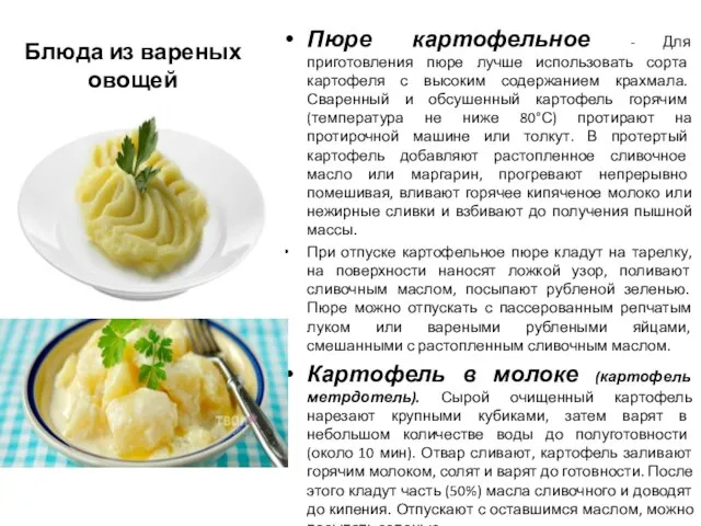 Блюда из вареных овощей Пюре картофельное - Для приготовления пюре лучше