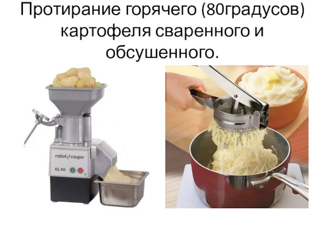 Протирание горячего (80градусов) картофеля сваренного и обсушенного.