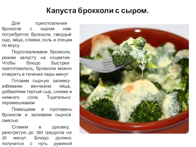 Капуста брокколи с сыром. Для приготовления брокколи с сыром нам потребуется: