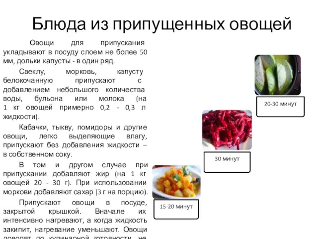 Блюда из припущенных овощей Овощи для припускания укладывают в посуду слоем